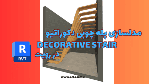 مدلسازی پله دکوراتیو در رویت